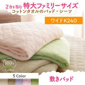 ベッドパッド ワイドK240 夏用 コットンタオル地 綿100％ 敷きパッド