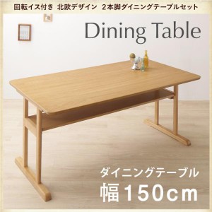 ダイニングテーブル 4人用 150cm おしゃれ 北欧2本脚テーブル 食卓テーブル