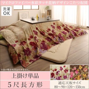 こたつ用上掛け単品 5尺長方形(90×150用) おしゃれ 日本製マイクロファイバー水彩タッチ花柄