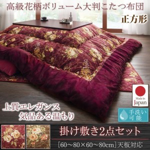 こたつ布団セット 正方形(75×75用) おしゃれ 2点セット 国産 高級花柄ボリューム大判 コタツ布団