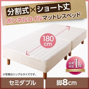 セミダブルベッド 脚付きマットレスベッド ボンネルコイル ベッドパッド&シーツなし 脚8cm ショート丈2分割