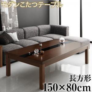 こたつテーブル 5尺長方形 80×150cm おしゃれ モダン コタツテーブル