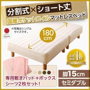 セミダブルベッド 脚付きマットレスベッド 国産ポケットコイル ベッドパッド&シーツ付き 脚15cm ショート丈2分割