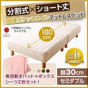 セミダブルベッド 脚付きマットレスベッド 国産ポケットコイル ベッドパッド&シーツ付き 脚30cm ショート丈2分割