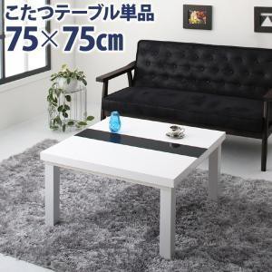 こたつテーブル 正方形 75×75cm おしゃれ モダン 鏡面仕上 コタツテーブル