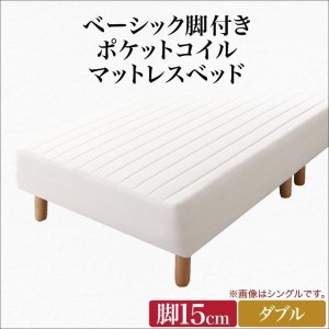 ダブルベッド 脚付きマットレスベッド ポケットコイル 脚15cm