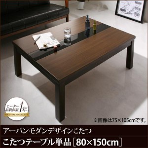 こたつテーブル 正方形(75×75cm) おしゃれ モダンこたつ コタツテーブル