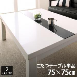 こたつテーブル 正方形(75×75cm) おしゃれ モダンこたつ 鏡面仕上 コタツテーブル