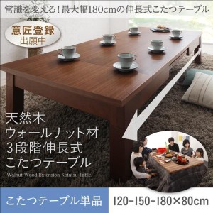 こたつテーブル 長方形 80×120〜180cm おしゃれ 天然木ウォールナット材3段階伸長式 コタツテーブル