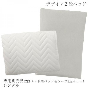 専用別売品(2段ベッド用パッド＆シーツ2点セット) シングル おしゃれ