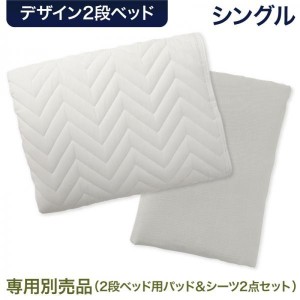 専用別売品(2段ベッド用パッド＆シーツ2点セット) シングル おしゃれ