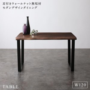 ダイニングテーブル 2人~4人用 120cm おしゃれ 耳付きウォールナット無垢材 モダン 食卓テーブル