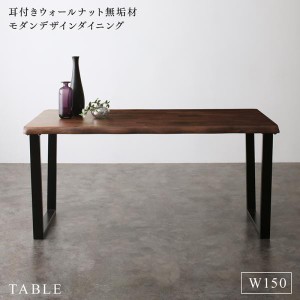ダイニングテーブル 4人用 150cm おしゃれ 耳付きウォールナット無垢材 モダン 食卓テーブル