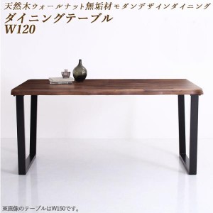 ダイニングテーブル 2人~4人用 120cm おしゃれ 天然木ウォールナット無垢材モダン 食卓テーブル