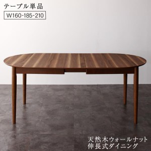 ダイニングテーブル 4人~6人用 160-210cm おしゃれ 楕円 伸縮 天然木ウォールナット伸長式 食卓テーブル