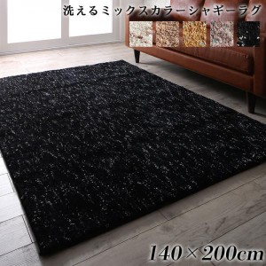 シャギーラグ 約1.5畳 140×200cm おしゃれ 厚手 ホットカーペット・床暖房 洗えるミックスカラー ラグマット