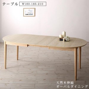 ダイニングテーブル 4人~6人用 160-210cm おしゃれ 楕円 伸縮 天然木アッシュ材 食卓テーブル