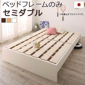連結ベッド ベッドフレームのみ セミダブルベッド 日本製