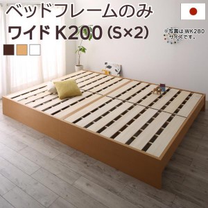 連結ベッド ベッドフレームのみ ワイドK200 日本製 キングサイズベッド