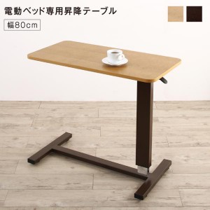 専用別売品(ベッドサイドテーブル) 80cm