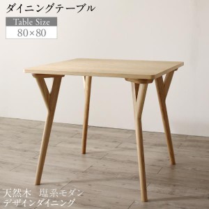 ダイニングテーブル 1人~2人用 80cm おしゃれ 天然木 塩系モダン 食卓テーブル