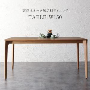 ダイニングテーブル 4人用 150cm おしゃれ 天然木オーク無垢材 モダン 食卓テーブル