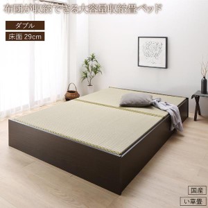 ダブルベッド 畳ベッド い草畳・高さ29cm 日本製大容量収納ベッド