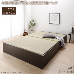 セミダブルベッド 畳ベッド クッション畳・高さ29cm 日本製大容量収納ベッド