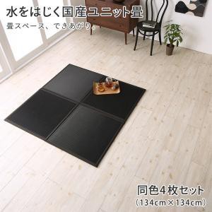 置き畳 70×105cm 4枚セット:134×134cm おしゃれ 夏用 撥水国産 日本製 ジョイントマット ユニット畳