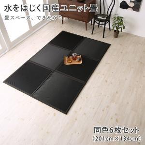 置き畳 70×105cm 6枚セット:201×134cm おしゃれ 夏用 撥水国産 日本製 ジョイントマット ユニット畳