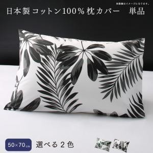 枕カバー おしゃれ 50×70用 単品 コットン綿100% 日本製 ピローケース