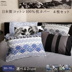 枕カバー おしゃれ 50×70用 4枚セット コットン綿100% 日本製 ピローケース