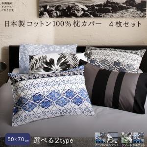 枕カバー 50 70 4枚セット おしゃれ 日本製コットン100 枕カバーの通販はau Pay マーケット ハッピーリポ