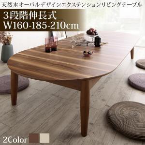 ローテーブル 160-210cm おしゃれ 楕円 3段階伸長式 天然木 伸縮 リビングテーブル