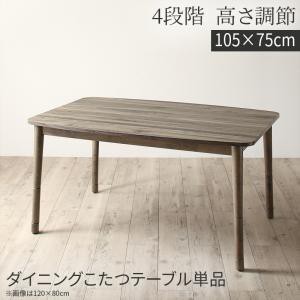 こたつテーブル 長方形 75×105cm おしゃれ 高さ調節 コタツテーブル