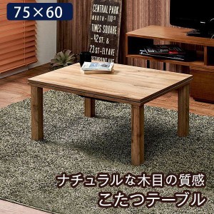 こたつテーブル 長方形 おしゃれ 75cm 木製