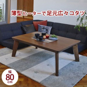 こたつテーブル 正方形 おしゃれ 80cm フラットヒーター