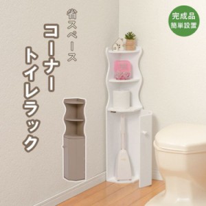 【P10倍：9/23 10:00 - 9/30 09:59】トイレラック コーナー トイレ収納 トイレットペーパー