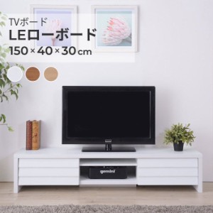 【タイムセール：9/14 10:00 - 9/22 01:59】テレビ台 ローボード 150cm 43型/48型/50型/55型/60型 おしゃれ ホワイト 白