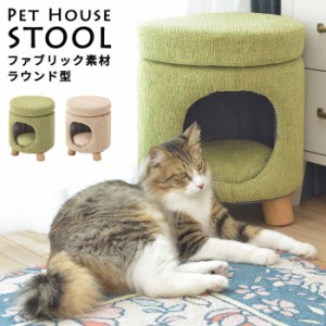 ペットハウス 猫 室内用 スツール ねこ ファブリック素材×ラウンド型 ベージュ グリーン