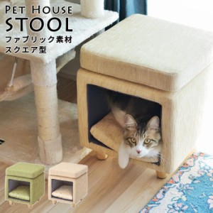 ペットハウス 猫 室内用 スツール ねこ ファブリック素材×スクエア型 ベージュ グリーン