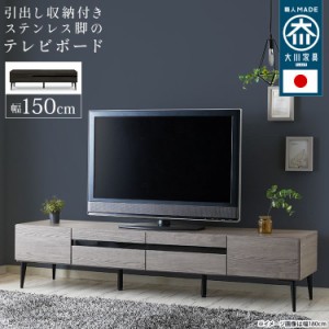 テレビ台 150cm 43型/48型/50型/55型/60型 引き出し収納 おしゃれ 日本製 ブラック 黒 グレー