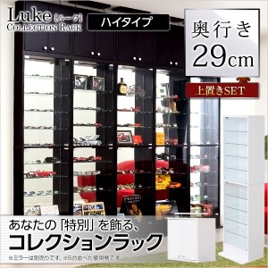 コレクションラック 深型ハイタイプ セット（本体+上置き） コレクションボード 【-Luke-ルーク】