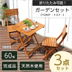 ガーデンテーブルセット 3点セット アカシア【TOAST　トスト】