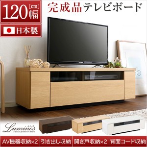 テレビ台 120cm ローボード 32型/40型/46型 