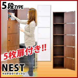 カラーボックス 扉付き 5ドアタイプ マルチカラーボックス5D【NEST.】