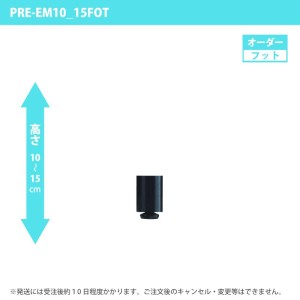 受注生産 専用オプション アジャスター脚1本 高さ10〜15cm