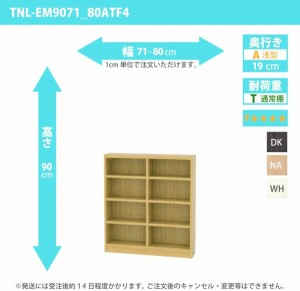 オーダー家具 収納棚 オーダーラック 低ホルムアルデヒドタイプ 幅71〜80cm 高さ90 奥行19cm