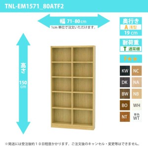 オーダー家具 収納棚 オーダーラック 幅71〜80cm 高さ150 奥行19cm