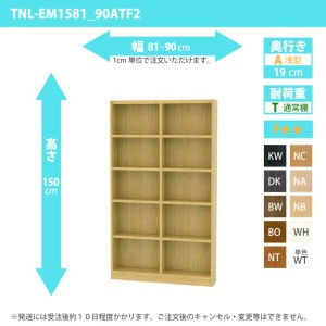 オーダー家具 収納棚 オーダーラック 幅81〜90cm 高さ150 奥行19cm